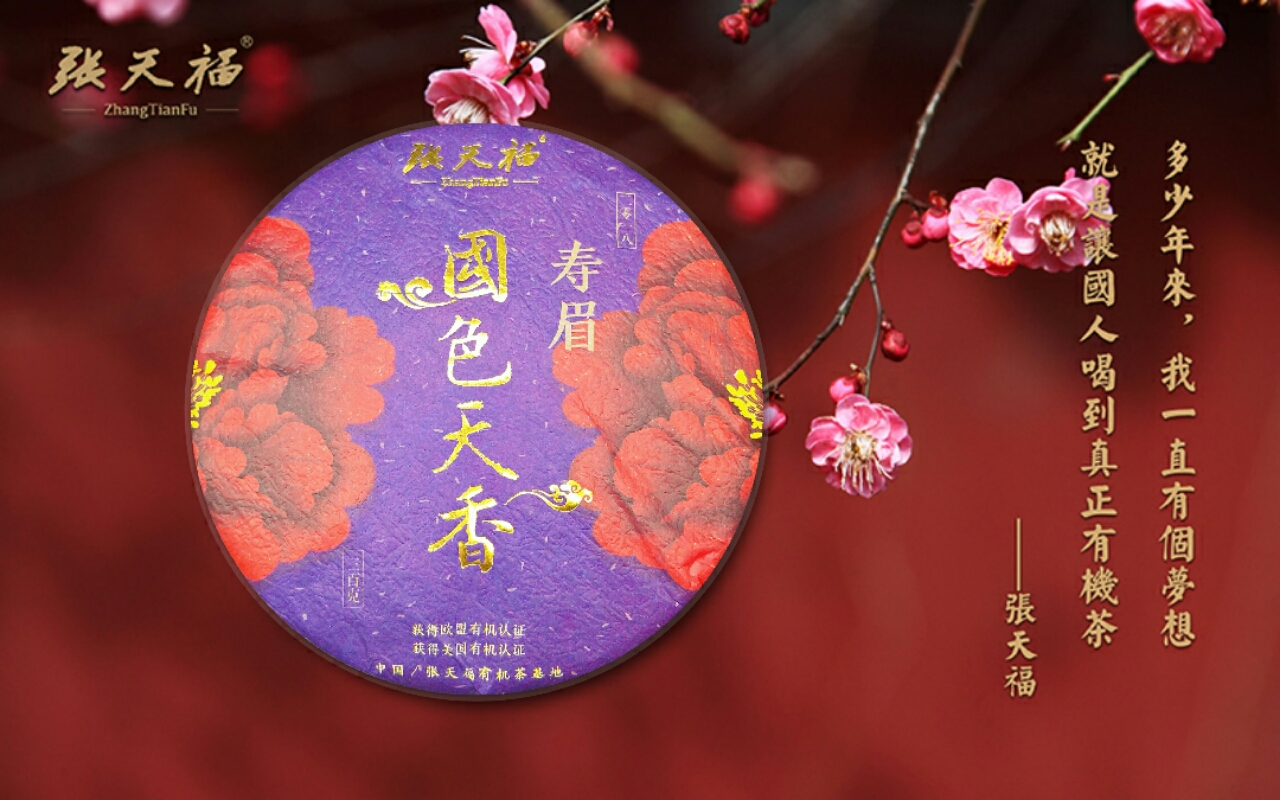 國色天香（2018年壽眉）