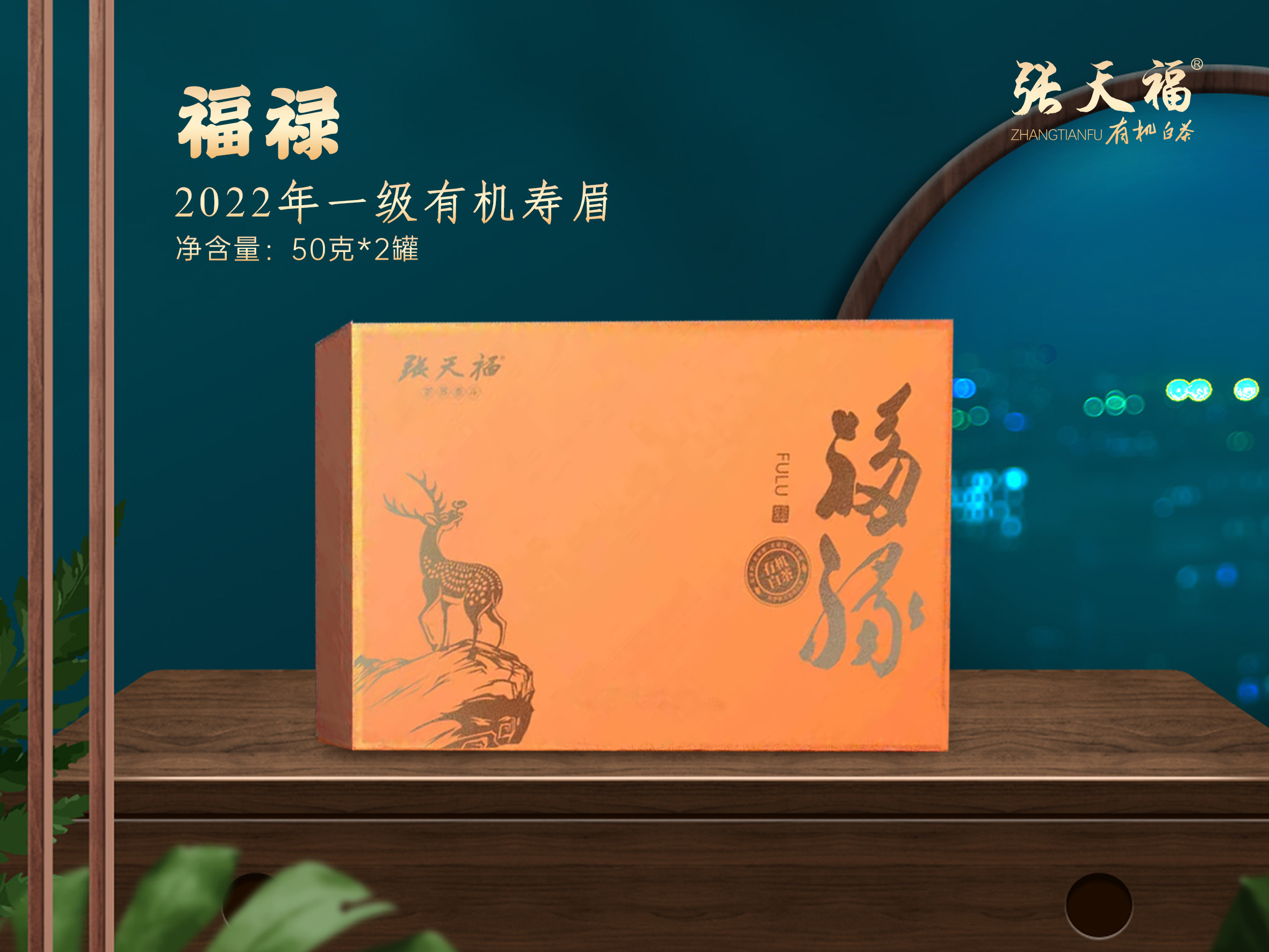 福祿 一級雙罐禮盒 50g*2罐