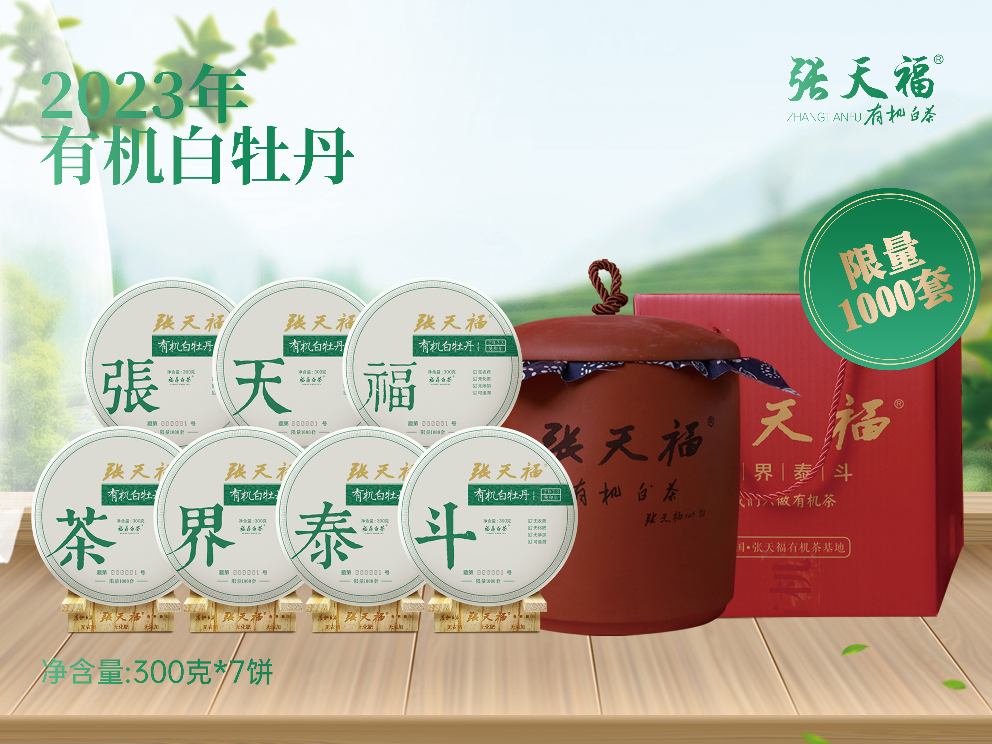 茶界泰斗張天福 二級牡丹 300g7餅 2023年 01.jpg