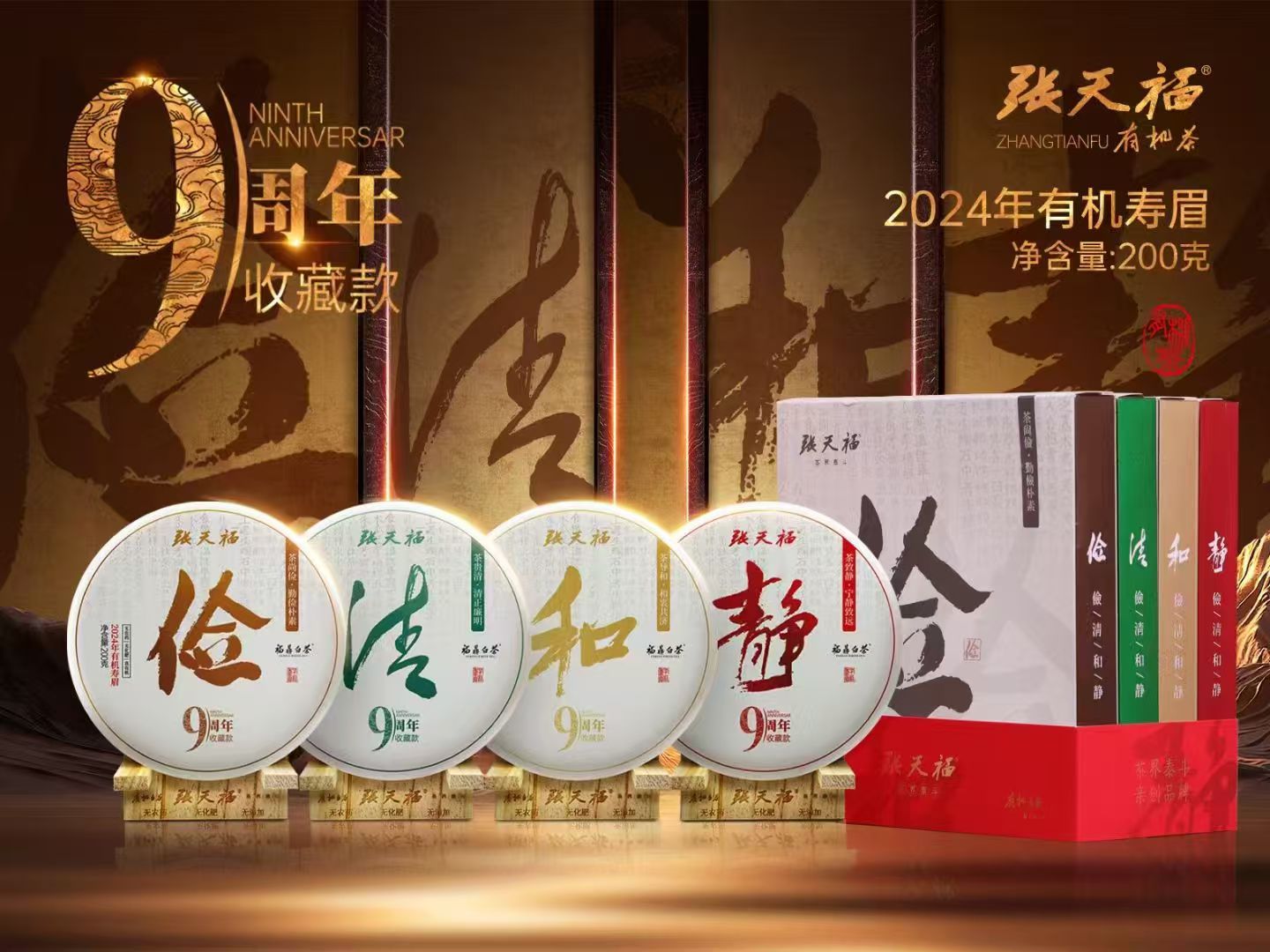 2024年 壽眉 儉清和靜9周年紀念套系 200g*4餅